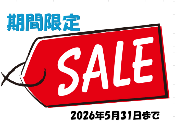 SALE期間限定